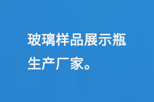 玻璃樣品展示瓶生產(chǎn)廠(chǎng)家