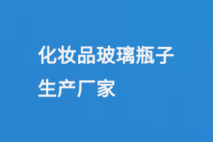 化妝品玻璃瓶子生產廠家